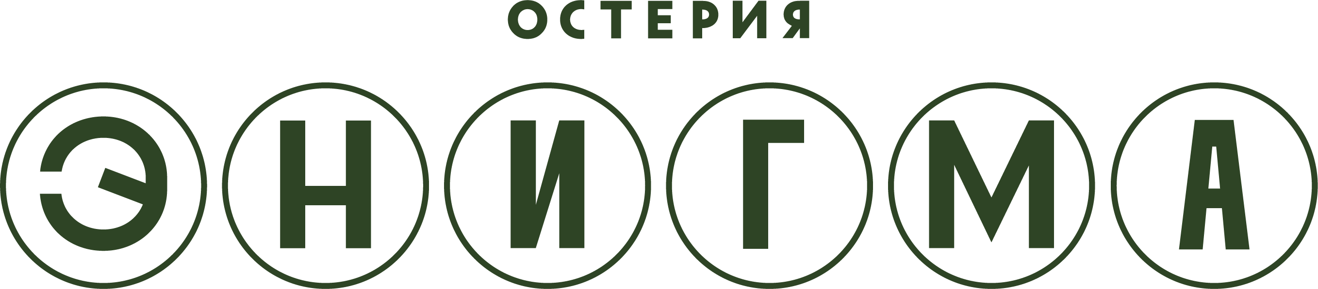 ОСТЕРИЯ ЭНИГМА